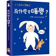 小小孩的大問題：為什麼要睡覺?(厚紙翻翻書)