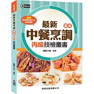 最新中餐烹調(素食)丙級技檢叢書