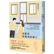 喜歡你暗戀我的樣子(下)