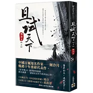且試天下(上)：NETFLIX熱門影集《且試天下》原著小說，楊洋、趙露思領銜主演