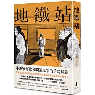 地鐵站 (博客來獨家限量簽名版)