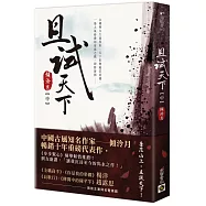 且試天下(中)：NETFLIX熱門影集《且試天下》原著小說，楊洋、趙露思領銜主演