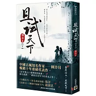 且試天下(下)：NETFLIX熱門影集《且試天下》原著小說，楊洋、趙露思領銜主演