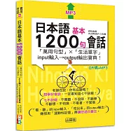 日本語基本1200句會話「萬用句型」&times;「生活單字」input輸入&rarr;output輸出寶典! (25K+QR碼線上音檔+MP3)