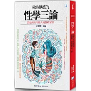 性學三論：揭露人性中最重要、最隱蔽、謬誤最多的一面