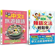 安妞!韓語入門熱銷套書：安妞!用中文說的旅遊韓語 + 安妞!圖解韓語文法輕鬆學 (25K+MP3)