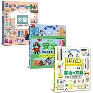 自信滿滿生活書：服裝穿搭+安全指南+文具活用