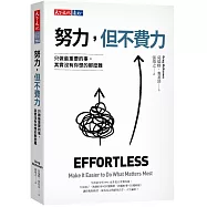 努力，但不費力：只做最重要的事，其實沒有你想的那麼難
