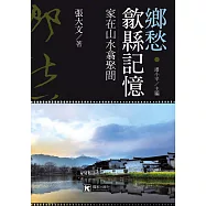 鄉愁‧歙縣記憶：家在山水翕聚間