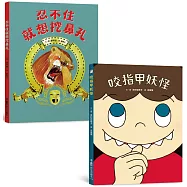 良好生活習慣養成繪本集：咬指甲妖怪+忍不住就想挖鼻孔