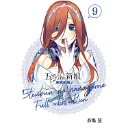 五等分的新娘 全彩版 9