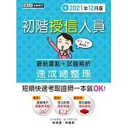 【收錄「考前衝刺速成大補貼」】初階授信人員 速成(2021年12月版)