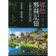 鄉愁‧黟縣記憶：古黟滿目明清風