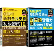 【博客來獨家套書】(新制)GEPT新制全民英檢初級 初試 聽力+閱讀 實戰力 Up套組(含10回模擬試題+60篇閱讀練習)