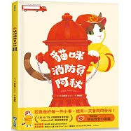 貓咪消防員阿秋(SDGs閱讀書房)