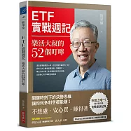 ETF實戰週記：樂活大叔的52個叮嚀