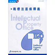 商標法逐條釋義(5版)