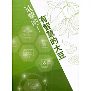 進擊吧!有智慧的大豆
