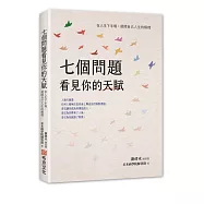 七個問題看見你的天賦：在人生下半場，展開自己人生的模樣