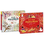 紙上管弦樂團 古典音樂繪本套書1【布紋封面典藏版】(韋瓦第四季音樂故事+柴可夫斯基胡桃鉗音樂故事)