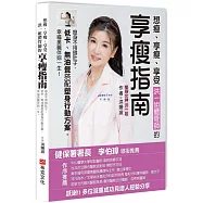 想瘦、享瘦、享受，洪一姐體管師的享瘦指南：瘦身不用餓肚子，低卡、無油餐搭配塑身行動方案，幸福美麗伴妳一生。