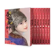 金.小氣家族燙金典藏紀念復刻版套書(全八冊，限量首刷贈品版)