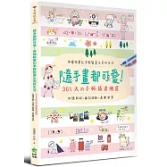 隨手畫都可愛!用橫格筆記本輕鬆畫出美好生活：心情日記 x 旅行記錄 x 美食分享，365天的手帳插畫練習