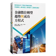 金融數位轉型趨勢與成功方程式：解析國內外19間企業轉型策略，營運優化、顧客滿意、獲利提升、開創新商機!