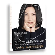 作自己才是最好的名牌 &asymp; Judy朱的生活美學
