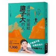 這世界，是留給膽子大的人(隨書附贈課程電子抵用券)