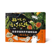 貓咪的奇幻旅程(限量附贈穿越異世界貓咪貼紙)