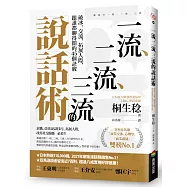 一流、二流、三流的說話術：破冰、交流、拓展人際，跟誰都聊得開的45個訣竅
