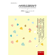 內時間意識現象學