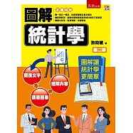 圖解統計學(2版)