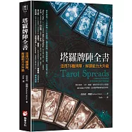 塔羅牌陣全書：活用76種牌陣，解讀能力大升級