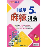 國小康軒新挑戰{麻辣}講義數學五下(110學年)
