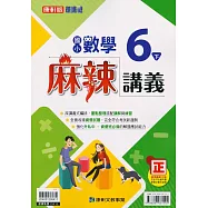 國小康軒新挑戰{麻辣}講義數學六下(110學年)