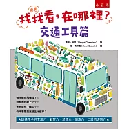 找找看，在哪裡?：交通工具篇