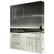 流浪者之歌/悉達多：赫曼.赫塞傳世之作，出版100週年紀念版【歌德金質獎章譯者典藏譯本】