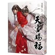 天官賜福 五