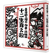 十二生肖之歌(新版)： 附臺語朗讀QRcode與國語文語譯，限定加贈「喜神藏書票」