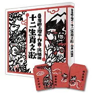 十二生肖之歌(新版)【博客來獨家可愛紅包版】：附臺語朗讀QRcode與國語文語譯，限定加贈「喜神藏書票」與獨家紅包袋