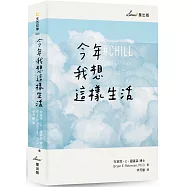今年我想這樣生活：全新生活提案