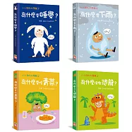 小小孩的大問題：打破砂鍋問到底套書(全套4冊)