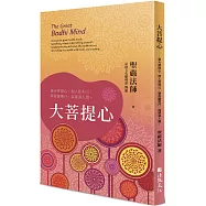 大菩提心：發大菩提心，利人即利己；學菩薩萬行，福慧滿人間。