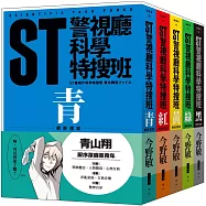 ST警視廳科學特搜班(二版)