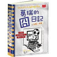 葛瑞的囧日記16：大號三分球 (中英對照)