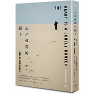 心是孤獨的獵手(三版)：村上春樹激賞摯愛小說，美國天才女作家麥卡勒斯一舉成名代表作【晦澀心靈的溫柔救贖】