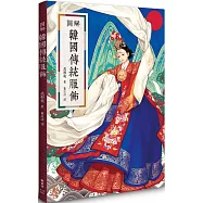 圖解韓國傳統服飾