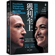 獲利至上：你的一舉一動，都是他們的賺錢工具!Meta集團(Facebook, Instagram, WhatsApp)稱霸全球的經營黑幕